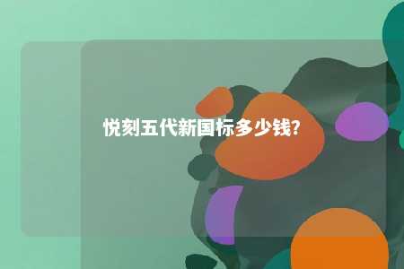 悦刻五代新国标多少钱？ 