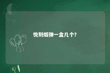 悦刻烟弹一盒几个？ 